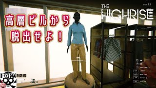 #10【The Highrise】脱出サバイバルホラー