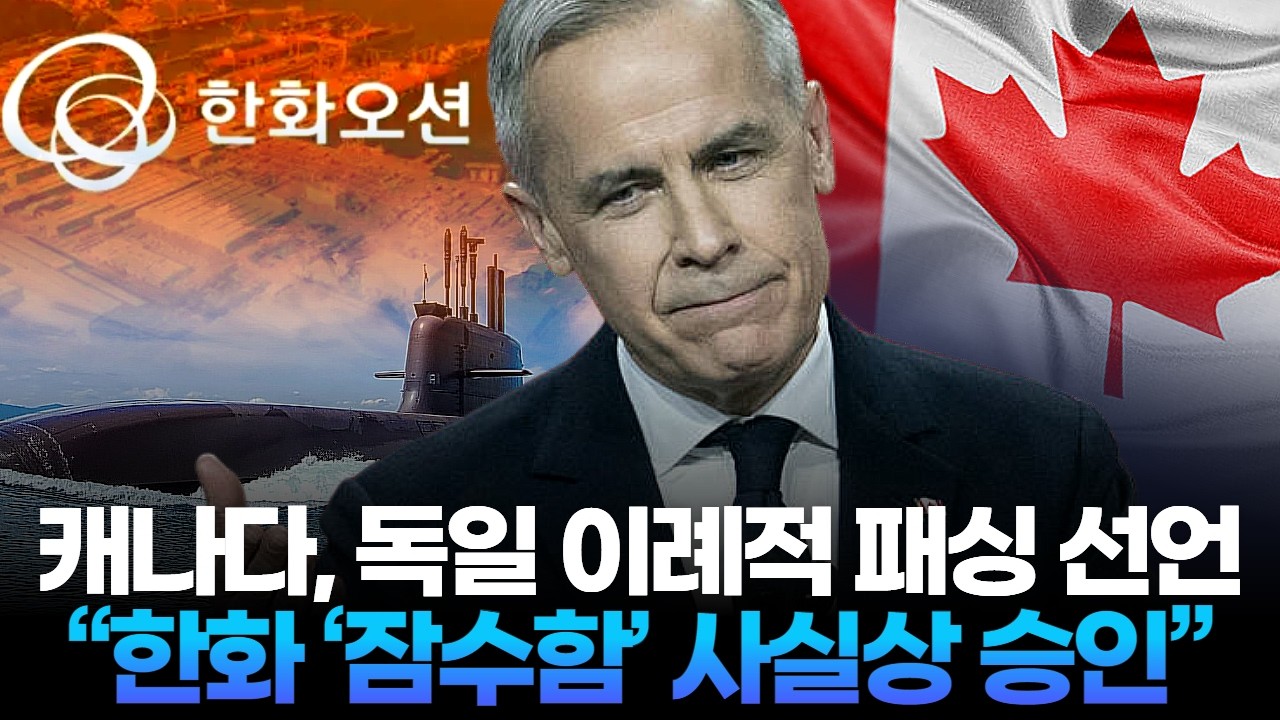 캐나다, 독일 이례적 패싱 선언 “한화 ‘잠수함’ 사실상 승인”