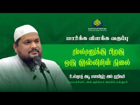 ரமலானுக்கு பிறகு ஒரு முஸ்லிமின் நிலை | உஸ்தாத் அபூ ஸாலிஹ் அல்-ஹிகமி