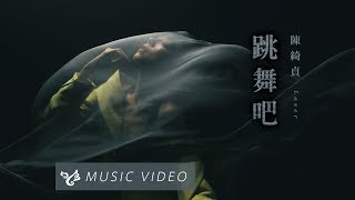 陳綺貞 Cheer Chen【跳舞吧 Loser】Official Music Video