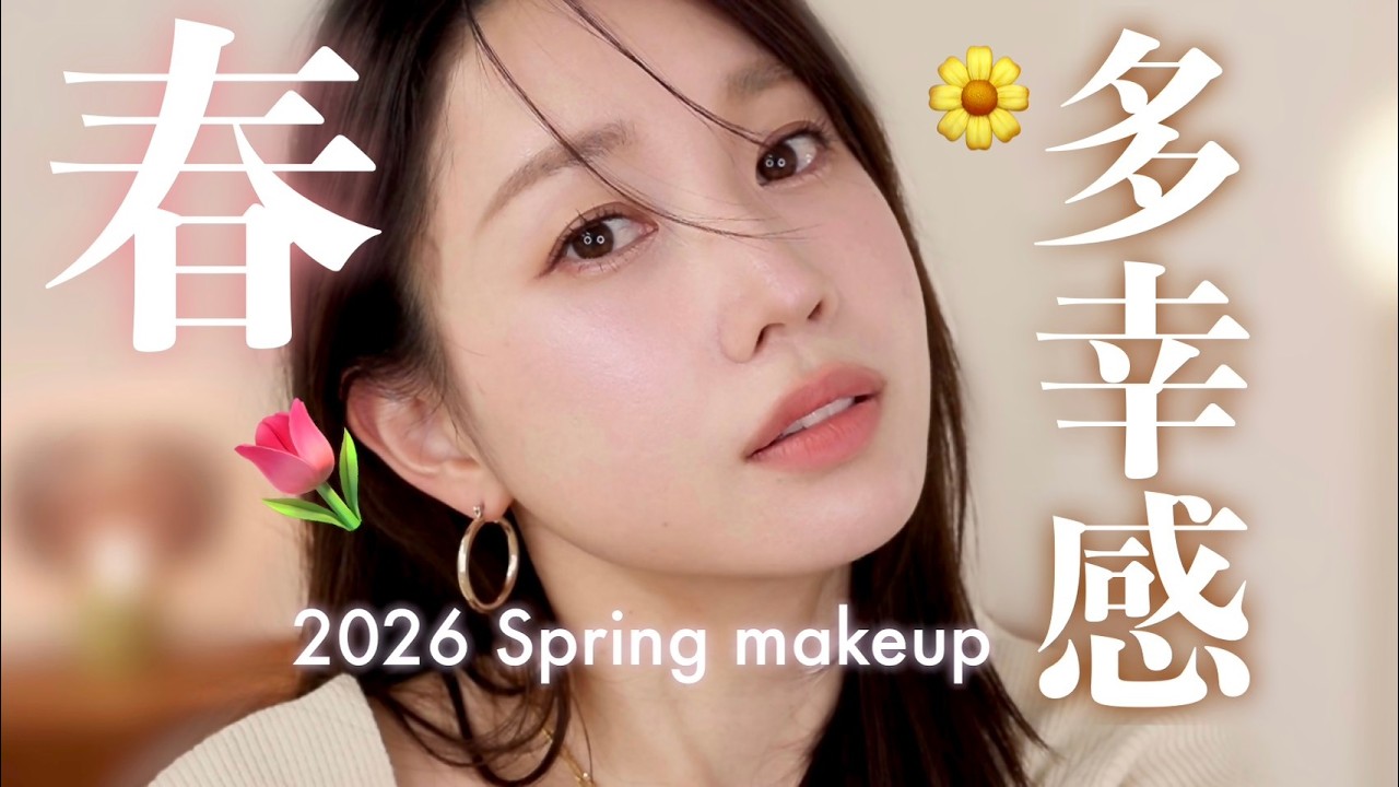 【令和の大人メイク】2026春の新作コスメを使った🌸ツヤ肌なのにサラサラな多幸感メイク