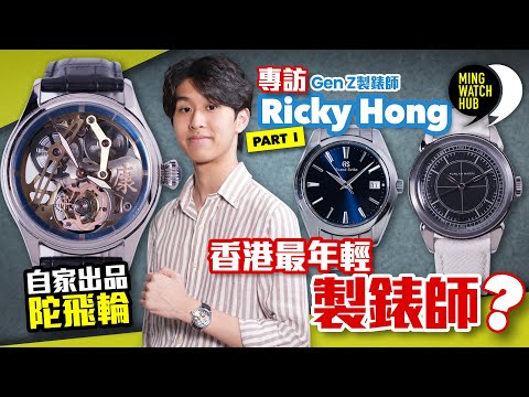 香港最年輕製錶師？丨自家出品陀飛輪丨Gen Z製錶師 Ricky Hong