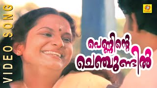 Penninte Chenchundil Punchiri | Guruji Oru Vakku | Malayalam Movie Song