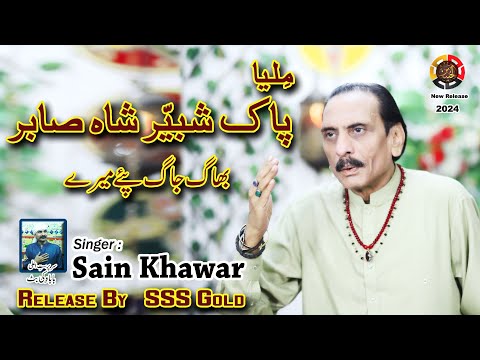 New Heart Tuching Dhamal 2024 | Miliya Paak Shabbir Shah Sabir | Sain Kawar #sssgold
