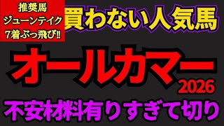【知らないと損】オールカマー2026危険な人気馬！不安材料多く条件向かなさそうなあの馬を軽視！