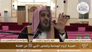 صورة 17 - أهمية لزوم الجماعة وتحذير النبي ﷺ من الفتنة - الشيخ سعد بن شايم الحضيري