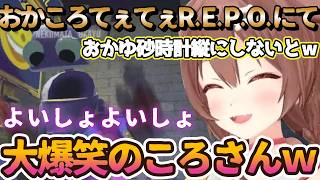 砂時計を持ったおかゆに大爆笑のころさん【R.E.P.O】【戌神ころね/猫又おかゆ切り抜き】