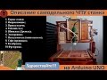 Описание самодельного ЧПУ станка на Arduino Uno (без музыки)