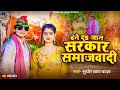 Video बने दS जान सरकार समाजवादी Sudhir Lal Yadav Samajwadi P