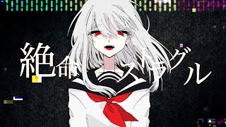 【MV】絶命ストラグル feat.初音ミク v_flower【オリジナル】