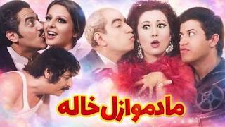 فیلم زیبای بی سانسورمادموازل خاله   رنگی و باکیفیت