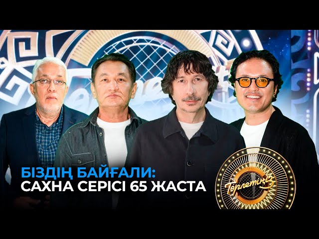 Байғали Серкебаев: сахна серісі 65 жаста
