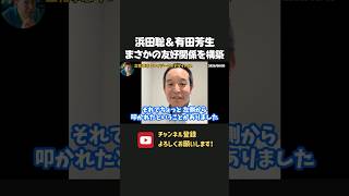 浜田聡＆有田芳生、真逆の思想ながらも是々非々で友好関係を構築！？【 浜田聡 有田芳生 切り抜き 日本自由党 】