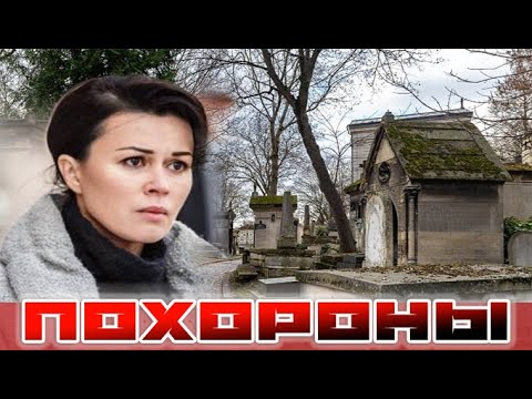 Похороны Анастасии Заворотнюк обсуждает мир шоу бизнеса
