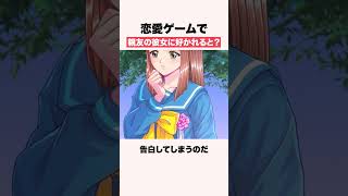 恋愛ゲームで親友の彼女に好かれると？【ネタバレあり/告白シーンあり】 #shorts #ゲーム #ときメモ