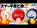そのボタン押しちゃダメ スイッチルーム総集編 1