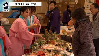 1月9日【びわ湖放送ニュース】商売繁盛・五穀豊穣を願う　彦根十日ゑびす祭