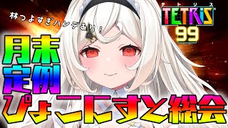 【#テトリス99 】月末定例ぴょこにすと総会1月！真剣そのもの強すぎ注意🐇🥕【林ぴょんぴょこ/たまぷろじぇくと】