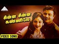 சின்ன சின்ன கண்ணிலே HD Video Song தேன்நிலவு ஜ�