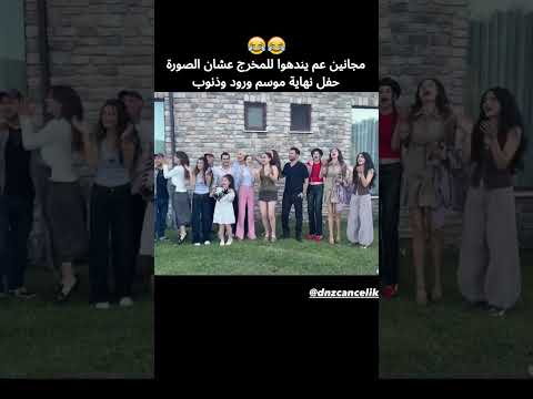 الكيم، خيال وايبرو من صورة  وداعية الموسم مسلسل ورود وذنوب #cemrebaysel