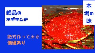 【韓国料理】韓国人大好きなネギキムチ／シドニー在住日本人／日韓夫婦