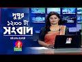 বেলা ১২টার বাংলাভিশন সংবাদ | Bangla News | 04 June 2024 | 12:00 PM | Bangl