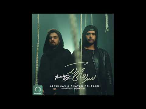 Alishmas & Shayan - "Eshraghi Sardame Bito" OFFICIAL AUDIO