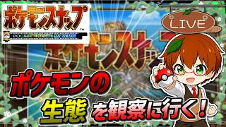 【初見プレイ】ポケモンの生態に興味を持ち、カメラマンになりました| ポケモンスナップ  #1【Switch2 NSO】