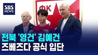 전북 '영건' 김예건, 즈베즈다 공식 입단 / SBS 모닝와이드 2부