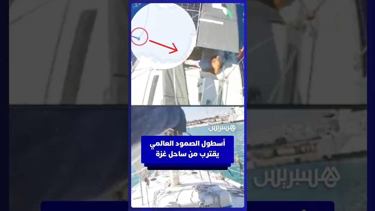 أسطول الصمود العالمي يقترب من ساحل غزة thumbnail