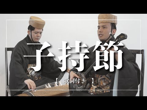 武道学科 沖縄の歌｜子持節｜会いたい人に会えない気持ちって｜歌詞有
