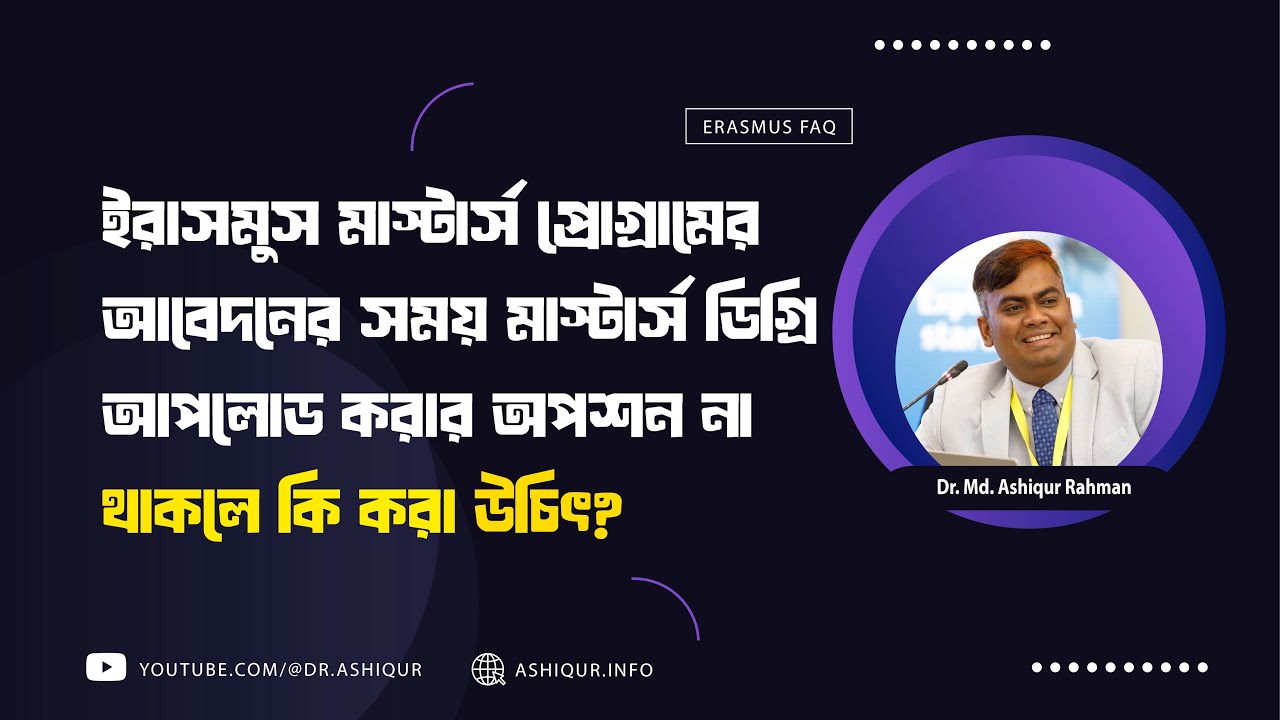 ইরাসমুস মাস্টার্স প্রোগ্রামের আবেদনের সময় মাস্টার্স ডিগ্রি আপলোড করার অপশন না থাকলে কি করা উচিৎ?