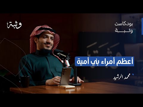 من الهروب إلى العرش: قصة بني أمية التي لم تروَ مع محمد الرشيد | بودكاست وثبة