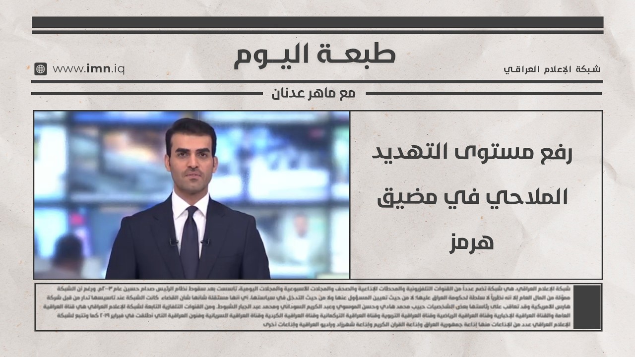 فيديو | رفع مستوى التهديد الملاحي في مضيق هرمز | طبعة اليوم مع ماهر عدنان
