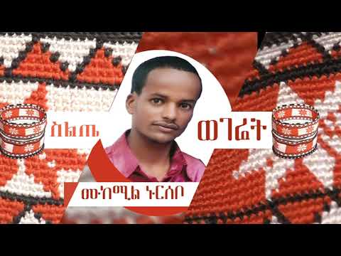 Mukemil Nursebo – Wegeret - ሙከሚል ኑርሰቦ- ወገሬት - የስልጤ ብሔር ሙዚቃ - Siltie