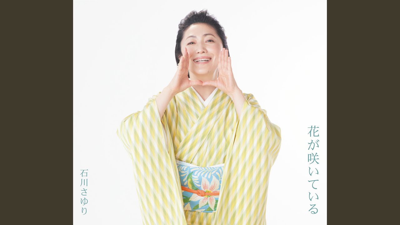 オリーブの島 / 石川さゆり