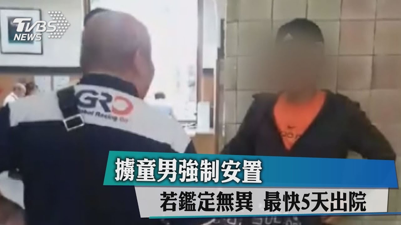 擄童男強制安置!若鑑定無異 最快5天出院