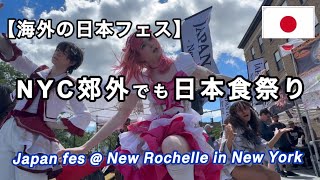 海外の日本祭り・ジャパンフェス・夏祭り・ニューロシェル