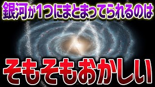 「銀河はなぜ1つでいられるのか」天体物理学最大の謎をイッキ見したら常識が書き換わった【ゆっくり解説】【総集編】