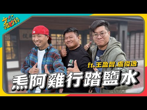 文化相放伴 - 鹽水歷史久長 新舊風景攏值得行踏