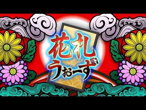 花札ウォーズ - オンライン花札こいこい対戦ゲーム Video
