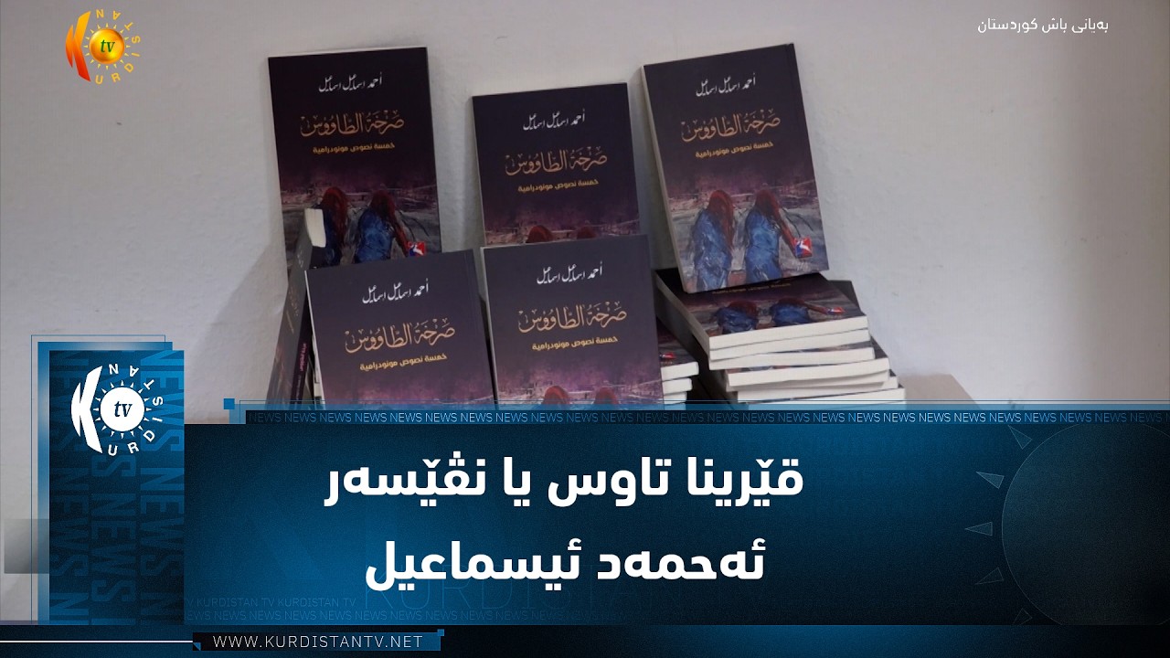 ڤیدیۆ | بیلەفێلد  ...  ئیمزاکرنا پەرتووکا قێرینا تاوس یا نڤێسەر ئەحمەد ئیسماعیل