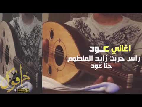 عود راس حربه