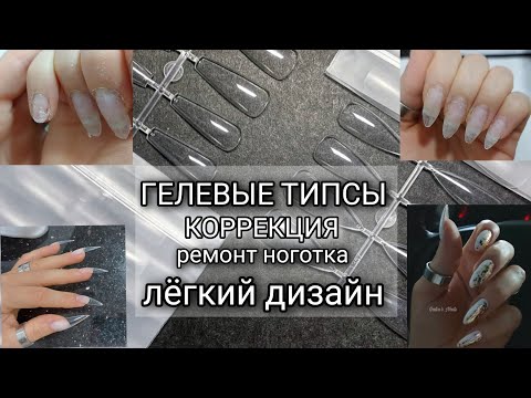 Гелевые Типсы / КОРРЕКЦИЯ/ Ремонт ноготка/ Лёгкий дизайн