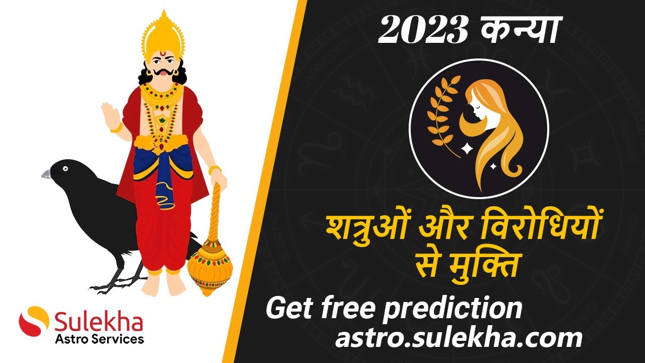 शनि गोचर लाभ 2023 | कन्या राशि 2023 | kanniya Rasi | Sulekha Astro | Expert Astrologers