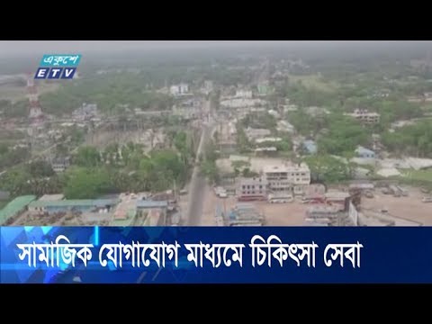 সামাজিক যোগাযোগ মাধ্যমে চলছে চিকিৎসা সেবা | ETV News