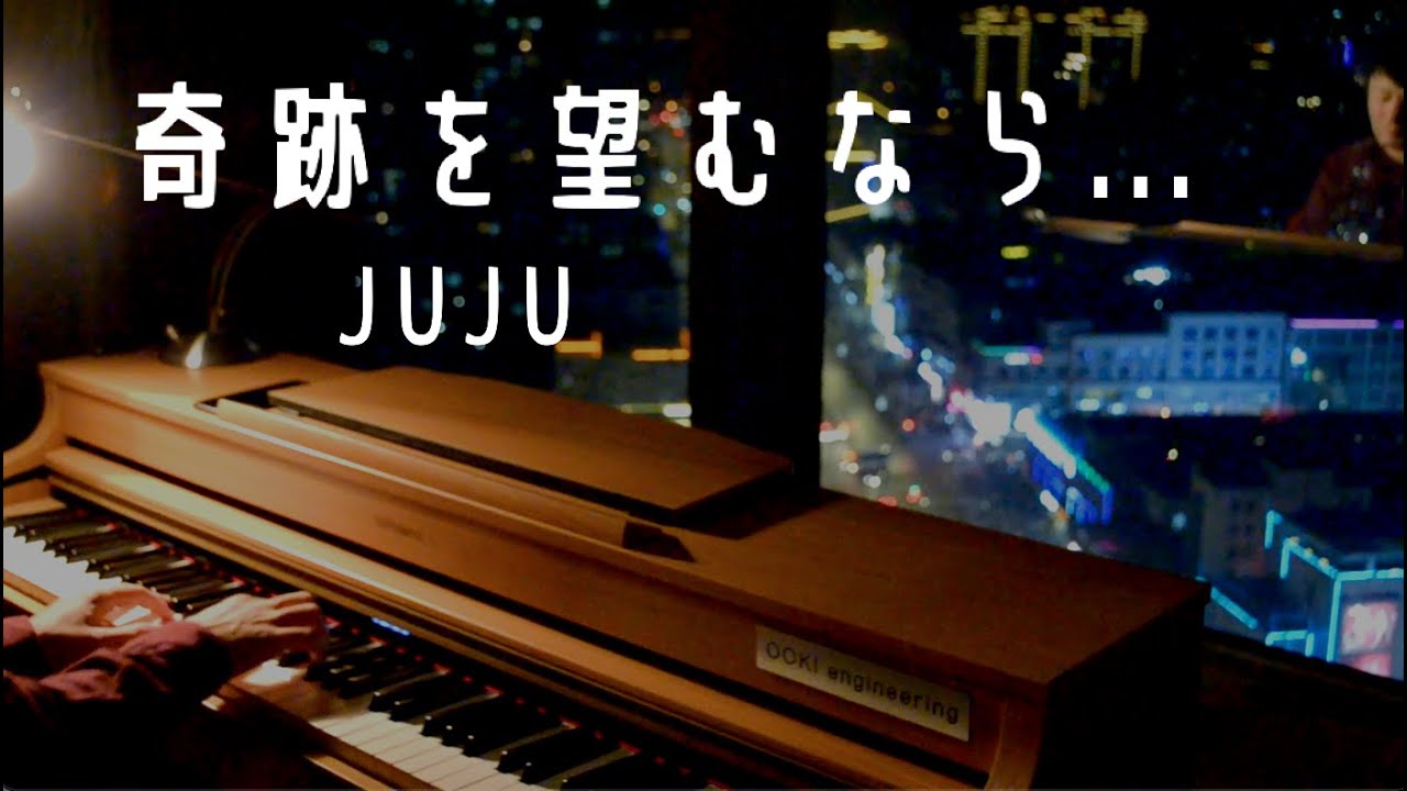 「奇跡を望むなら...（ソウルフル・ワールドver.）」ピアノ JUJU【ディズニー＆ピクサー映画「ソウルフル・ワールド」日本版エンドソング】