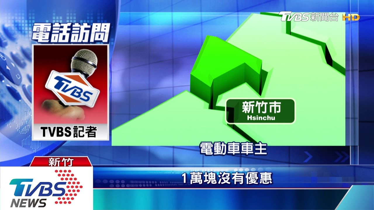 疑業者疏失 女子購電動車領不到補貼!