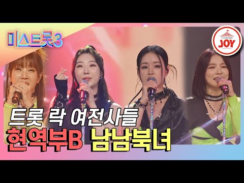 현역부B의 ’남남북녀’(미스트롯3 240111 방송)