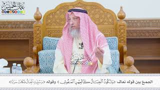 679 - الجمع بين قوله تعالى (وتكون الجبال كالعهن المنفوش) وقوله (وسيرت الجبال فكانت سرابا)